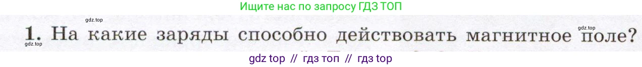 Физика, 8 класс Учебник, авторы: Громов Сергей Васильевич, Родина Надежда Александровна, Белага Виктория Владимировна, Ломаченков Иван Алексеевич, Панебратцев Юрий Анатольевич, издательство Просвещение, Москва, 2018, страница 208, номер 1, Условие