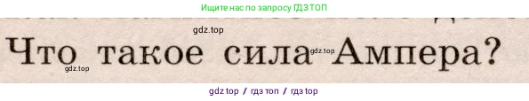 Физика, 8 класс Учебник, авторы: Громов Сергей Васильевич, Родина Надежда Александровна, Белага Виктория Владимировна, Ломаченков Иван Алексеевич, Панебратцев Юрий Анатольевич, издательство Просвещение, Москва, 2018, страница 212, номер 2, Условие
