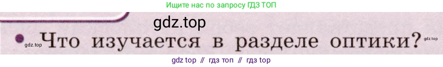 Физика, 8 класс Учебник, авторы: Громов Сергей Васильевич, Родина Надежда Александровна, Белага Виктория Владимировна, Ломаченков Иван Алексеевич, Панебратцев Юрий Анатольевич, издательство Просвещение, Москва, 2018, страница 220, номер 1, Условие
