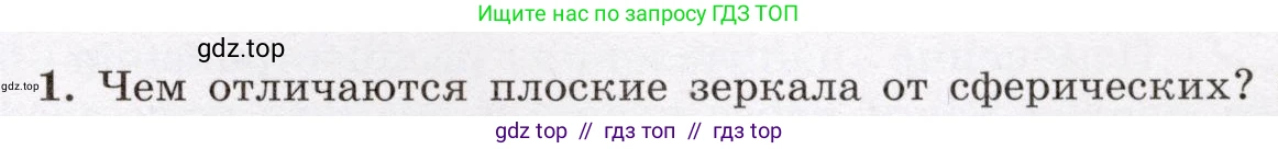 Физика, 8 класс Учебник, авторы: Громов Сергей Васильевич, Родина Надежда Александровна, Белага Виктория Владимировна, Ломаченков Иван Алексеевич, Панебратцев Юрий Анатольевич, издательство Просвещение, Москва, 2018, страница 231, номер 1, Условие