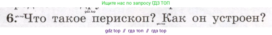 Физика, 8 класс Учебник, авторы: Громов Сергей Васильевич, Родина Надежда Александровна, Белага Виктория Владимировна, Ломаченков Иван Алексеевич, Панебратцев Юрий Анатольевич, издательство Просвещение, Москва, 2018, страница 231, номер 6, Условие