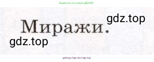 Физика, 8 класс Учебник, авторы: Громов Сергей Васильевич, Родина Надежда Александровна, Белага Виктория Владимировна, Ломаченков Иван Алексеевич, Панебратцев Юрий Анатольевич, издательство Просвещение, Москва, 2018, страница 237, Условие