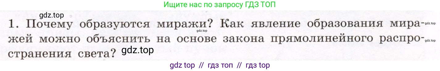Физика, 8 класс Учебник, авторы: Громов Сергей Васильевич, Родина Надежда Александровна, Белага Виктория Владимировна, Ломаченков Иван Алексеевич, Панебратцев Юрий Анатольевич, издательство Просвещение, Москва, 2018, страница 237, номер 1, Условие