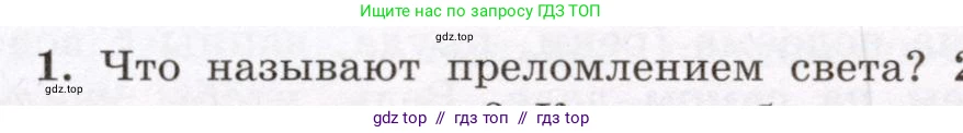 Физика, 8 класс Учебник, авторы: Громов Сергей Васильевич, Родина Надежда Александровна, Белага Виктория Владимировна, Ломаченков Иван Алексеевич, Панебратцев Юрий Анатольевич, издательство Просвещение, Москва, 2018, страница 236, номер 1, Условие