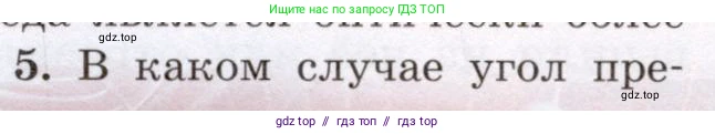 Физика, 8 класс Учебник, авторы: Громов Сергей Васильевич, Родина Надежда Александровна, Белага Виктория Владимировна, Ломаченков Иван Алексеевич, Панебратцев Юрий Анатольевич, издательство Просвещение, Москва, 2018, страница 236, номер 5, Условие