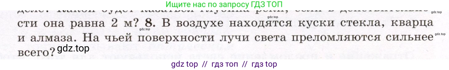 Физика, 8 класс Учебник, авторы: Громов Сергей Васильевич, Родина Надежда Александровна, Белага Виктория Владимировна, Ломаченков Иван Алексеевич, Панебратцев Юрий Анатольевич, издательство Просвещение, Москва, 2018, страница 237, номер 8, Условие