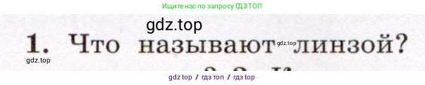 Физика, 8 класс Учебник, авторы: Громов Сергей Васильевич, Родина Надежда Александровна, Белага Виктория Владимировна, Ломаченков Иван Алексеевич, Панебратцев Юрий Анатольевич, издательство Просвещение, Москва, 2018, страница 241, номер 1, Условие