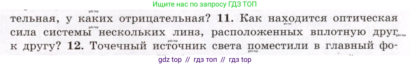 Физика, 8 класс Учебник, авторы: Громов Сергей Васильевич, Родина Надежда Александровна, Белага Виктория Владимировна, Ломаченков Иван Алексеевич, Панебратцев Юрий Анатольевич, издательство Просвещение, Москва, 2018, страница 241, номер 11, Условие