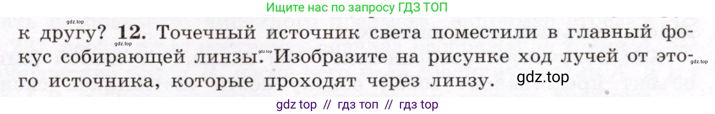 Физика, 8 класс Учебник, авторы: Громов Сергей Васильевич, Родина Надежда Александровна, Белага Виктория Владимировна, Ломаченков Иван Алексеевич, Панебратцев Юрий Анатольевич, издательство Просвещение, Москва, 2018, страница 241, номер 12, Условие