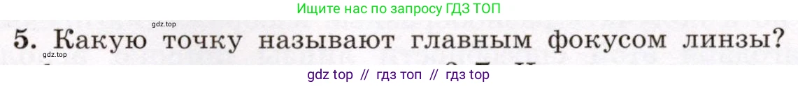 Физика, 8 класс Учебник, авторы: Громов Сергей Васильевич, Родина Надежда Александровна, Белага Виктория Владимировна, Ломаченков Иван Алексеевич, Панебратцев Юрий Анатольевич, издательство Просвещение, Москва, 2018, страница 241, номер 5, Условие