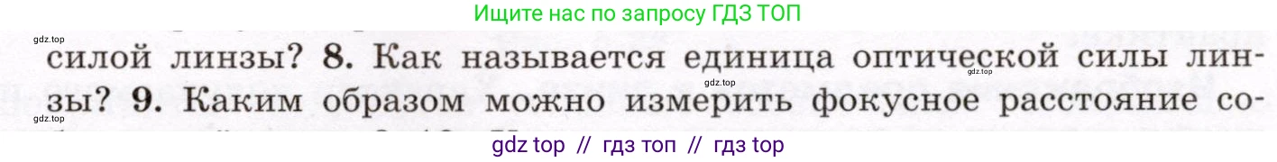 Физика, 8 класс Учебник, авторы: Громов Сергей Васильевич, Родина Надежда Александровна, Белага Виктория Владимировна, Ломаченков Иван Алексеевич, Панебратцев Юрий Анатольевич, издательство Просвещение, Москва, 2018, страница 241, номер 8, Условие