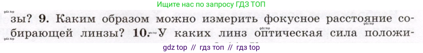 Физика, 8 класс Учебник, авторы: Громов Сергей Васильевич, Родина Надежда Александровна, Белага Виктория Владимировна, Ломаченков Иван Алексеевич, Панебратцев Юрий Анатольевич, издательство Просвещение, Москва, 2018, страница 241, номер 9, Условие