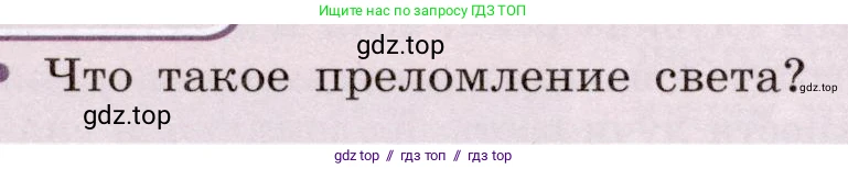 Физика, 8 класс Учебник, авторы: Громов Сергей Васильевич, Родина Надежда Александровна, Белага Виктория Владимировна, Ломаченков Иван Алексеевич, Панебратцев Юрий Анатольевич, издательство Просвещение, Москва, 2018, страница 238, номер 1, Условие