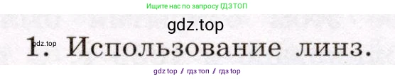 Физика, 8 класс Учебник, авторы: Громов Сергей Васильевич, Родина Надежда Александровна, Белага Виктория Владимировна, Ломаченков Иван Алексеевич, Панебратцев Юрий Анатольевич, издательство Просвещение, Москва, 2018, страница 245, номер 1, Условие