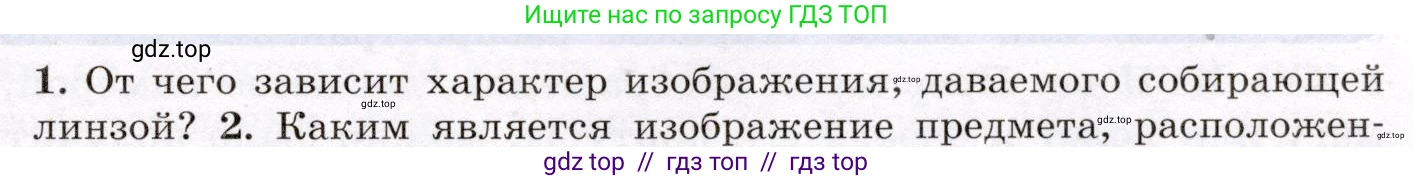 Физика, 8 класс Учебник, авторы: Громов Сергей Васильевич, Родина Надежда Александровна, Белага Виктория Владимировна, Ломаченков Иван Алексеевич, Панебратцев Юрий Анатольевич, издательство Просвещение, Москва, 2018, страница 245, номер 1, Условие