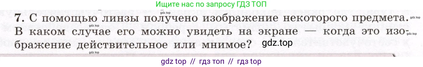 Физика, 8 класс Учебник, авторы: Громов Сергей Васильевич, Родина Надежда Александровна, Белага Виктория Владимировна, Ломаченков Иван Алексеевич, Панебратцев Юрий Анатольевич, издательство Просвещение, Москва, 2018, страница 245, номер 7, Условие