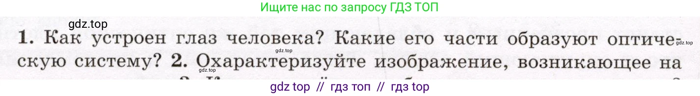 Физика, 8 класс Учебник, авторы: Громов Сергей Васильевич, Родина Надежда Александровна, Белага Виктория Владимировна, Ломаченков Иван Алексеевич, Панебратцев Юрий Анатольевич, издательство Просвещение, Москва, 2018, страница 256, номер 1, Условие
