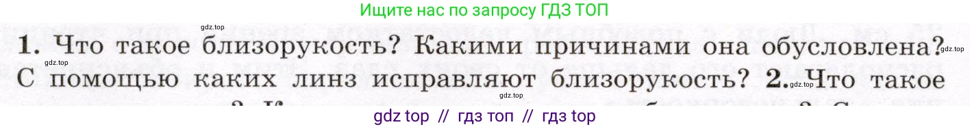 Физика, 8 класс Учебник, авторы: Громов Сергей Васильевич, Родина Надежда Александровна, Белага Виктория Владимировна, Ломаченков Иван Алексеевич, Панебратцев Юрий Анатольевич, издательство Просвещение, Москва, 2018, страница 260, номер 1, Условие