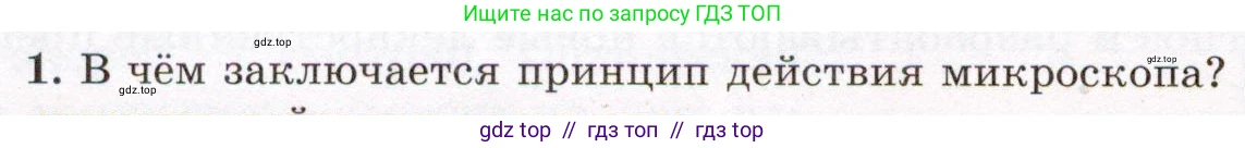 Физика, 8 класс Учебник, авторы: Громов Сергей Васильевич, Родина Надежда Александровна, Белага Виктория Владимировна, Ломаченков Иван Алексеевич, Панебратцев Юрий Анатольевич, издательство Просвещение, Москва, 2018, страница 264, номер 1, Условие