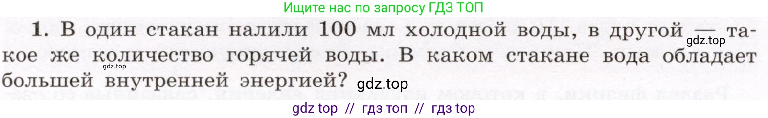 Физика, 8 класс Учебник, авторы: Громов Сергей Васильевич, Родина Надежда Александровна, Белага Виктория Владимировна, Ломаченков Иван Алексеевич, Панебратцев Юрий Анатольевич, издательство Просвещение, Москва, 2018, страница 266, номер 1, Условие