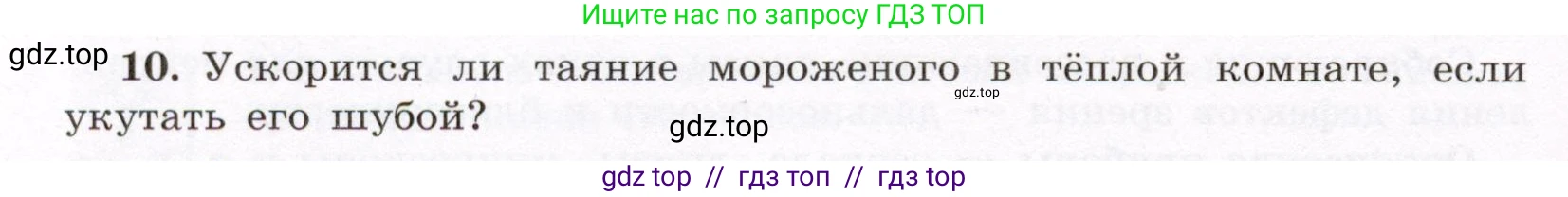 Физика, 8 класс Учебник, авторы: Громов Сергей Васильевич, Родина Надежда Александровна, Белага Виктория Владимировна, Ломаченков Иван Алексеевич, Панебратцев Юрий Анатольевич, издательство Просвещение, Москва, 2018, страница 266, номер 10, Условие