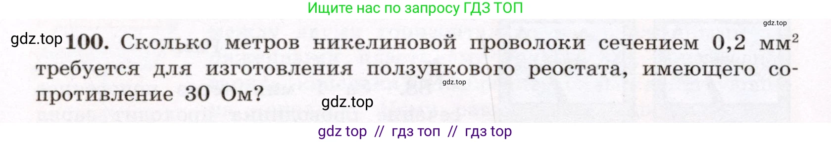 Физика, 8 класс Учебник, авторы: Громов Сергей Васильевич, Родина Надежда Александровна, Белага Виктория Владимировна, Ломаченков Иван Алексеевич, Панебратцев Юрий Анатольевич, издательство Просвещение, Москва, 2018, страница 274, номер 100, Условие