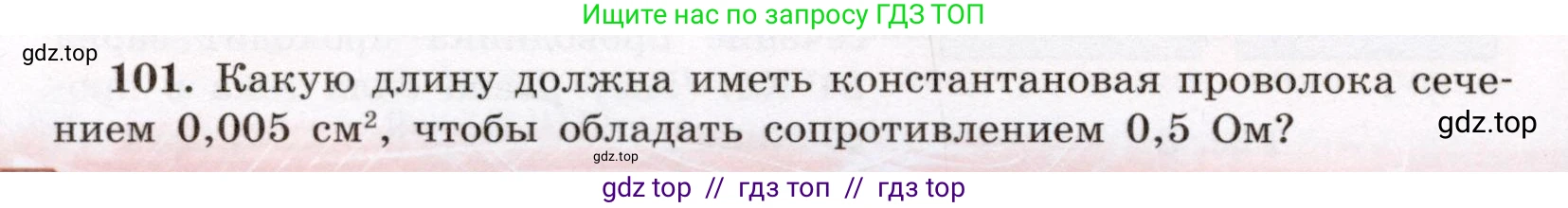Физика, 8 класс Учебник, авторы: Громов Сергей Васильевич, Родина Надежда Александровна, Белага Виктория Владимировна, Ломаченков Иван Алексеевич, Панебратцев Юрий Анатольевич, издательство Просвещение, Москва, 2018, страница 274, номер 101, Условие