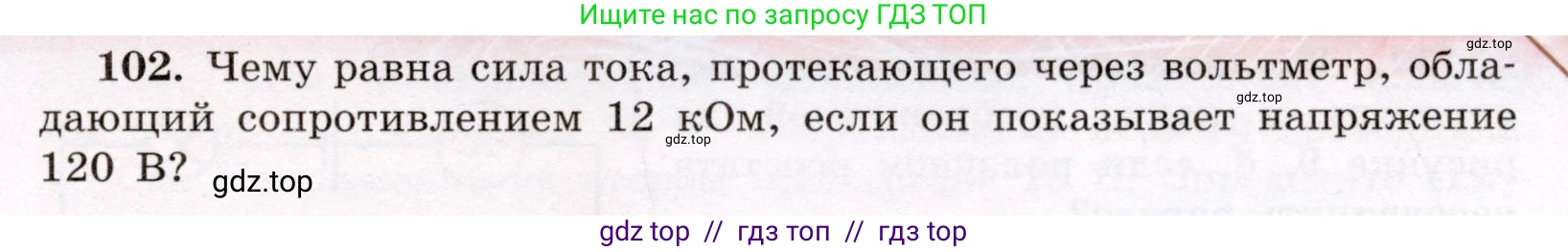 Физика, 8 класс Учебник, авторы: Громов Сергей Васильевич, Родина Надежда Александровна, Белага Виктория Владимировна, Ломаченков Иван Алексеевич, Панебратцев Юрий Анатольевич, издательство Просвещение, Москва, 2018, страница 275, номер 102, Условие