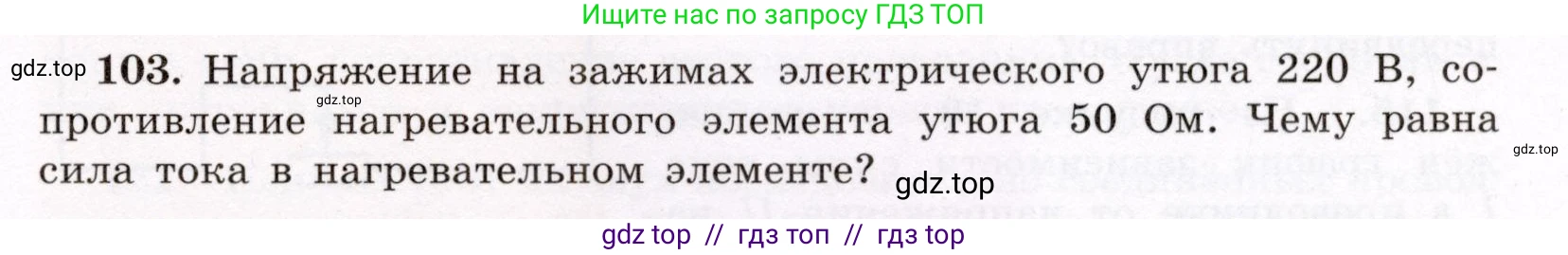 Физика, 8 класс Учебник, авторы: Громов Сергей Васильевич, Родина Надежда Александровна, Белага Виктория Владимировна, Ломаченков Иван Алексеевич, Панебратцев Юрий Анатольевич, издательство Просвещение, Москва, 2018, страница 275, номер 103, Условие