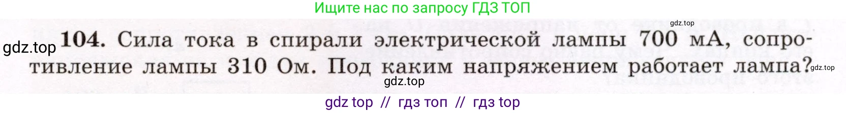 Физика, 8 класс Учебник, авторы: Громов Сергей Васильевич, Родина Надежда Александровна, Белага Виктория Владимировна, Ломаченков Иван Алексеевич, Панебратцев Юрий Анатольевич, издательство Просвещение, Москва, 2018, страница 275, номер 104, Условие