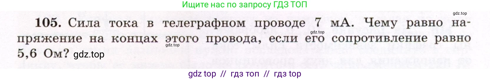 Физика, 8 класс Учебник, авторы: Громов Сергей Васильевич, Родина Надежда Александровна, Белага Виктория Владимировна, Ломаченков Иван Алексеевич, Панебратцев Юрий Анатольевич, издательство Просвещение, Москва, 2018, страница 275, номер 105, Условие