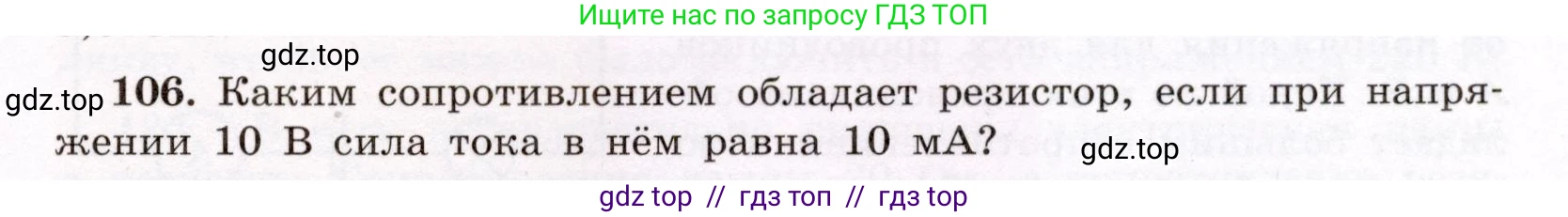 Физика, 8 класс Учебник, авторы: Громов Сергей Васильевич, Родина Надежда Александровна, Белага Виктория Владимировна, Ломаченков Иван Алексеевич, Панебратцев Юрий Анатольевич, издательство Просвещение, Москва, 2018, страница 275, номер 106, Условие