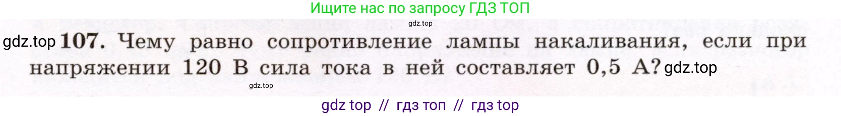 Физика, 8 класс Учебник, авторы: Громов Сергей Васильевич, Родина Надежда Александровна, Белага Виктория Владимировна, Ломаченков Иван Алексеевич, Панебратцев Юрий Анатольевич, издательство Просвещение, Москва, 2018, страница 275, номер 107, Условие