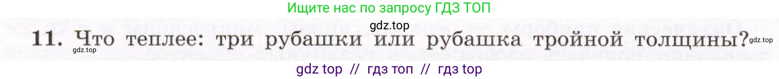 Физика, 8 класс Учебник, авторы: Громов Сергей Васильевич, Родина Надежда Александровна, Белага Виктория Владимировна, Ломаченков Иван Алексеевич, Панебратцев Юрий Анатольевич, издательство Просвещение, Москва, 2018, страница 266, номер 11, Условие
