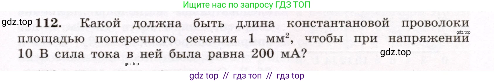 Физика, 8 класс Учебник, авторы: Громов Сергей Васильевич, Родина Надежда Александровна, Белага Виктория Владимировна, Ломаченков Иван Алексеевич, Панебратцев Юрий Анатольевич, издательство Просвещение, Москва, 2018, страница 275, номер 112, Условие
