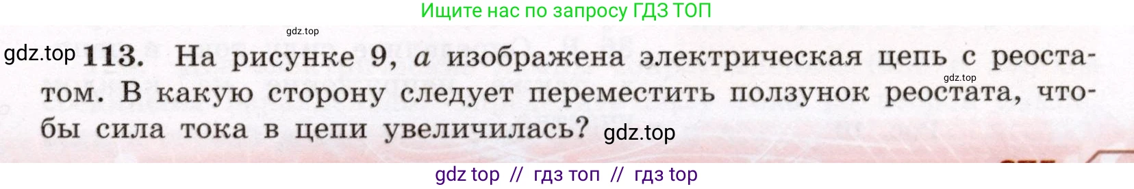 Физика, 8 класс Учебник, авторы: Громов Сергей Васильевич, Родина Надежда Александровна, Белага Виктория Владимировна, Ломаченков Иван Алексеевич, Панебратцев Юрий Анатольевич, издательство Просвещение, Москва, 2018, страница 275, номер 113, Условие