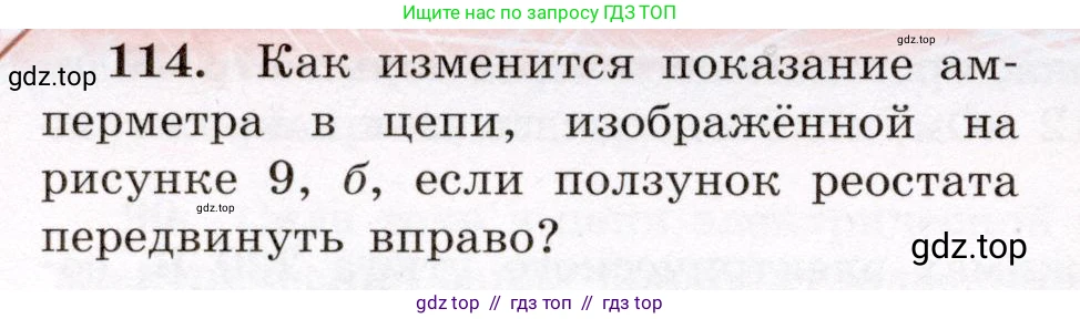 Физика, 8 класс Учебник, авторы: Громов Сергей Васильевич, Родина Надежда Александровна, Белага Виктория Владимировна, Ломаченков Иван Алексеевич, Панебратцев Юрий Анатольевич, издательство Просвещение, Москва, 2018, страница 276, номер 114, Условие