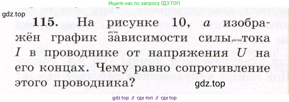 Физика, 8 класс Учебник, авторы: Громов Сергей Васильевич, Родина Надежда Александровна, Белага Виктория Владимировна, Ломаченков Иван Алексеевич, Панебратцев Юрий Анатольевич, издательство Просвещение, Москва, 2018, страница 276, номер 115, Условие
