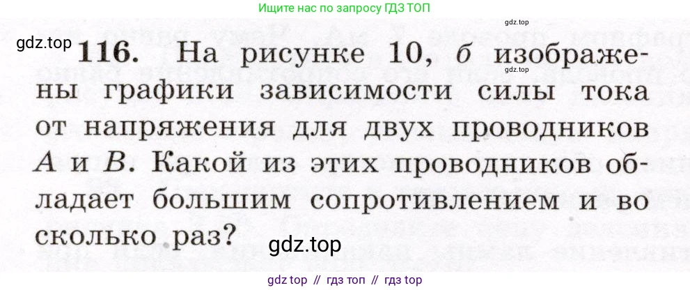 Физика, 8 класс Учебник, авторы: Громов Сергей Васильевич, Родина Надежда Александровна, Белага Виктория Владимировна, Ломаченков Иван Алексеевич, Панебратцев Юрий Анатольевич, издательство Просвещение, Москва, 2018, страница 276, номер 116, Условие