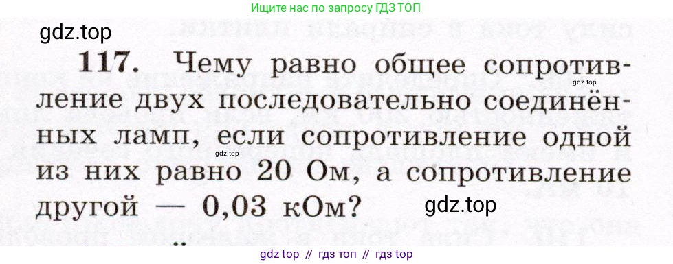 Физика, 8 класс Учебник, авторы: Громов Сергей Васильевич, Родина Надежда Александровна, Белага Виктория Владимировна, Ломаченков Иван Алексеевич, Панебратцев Юрий Анатольевич, издательство Просвещение, Москва, 2018, страница 276, номер 117, Условие