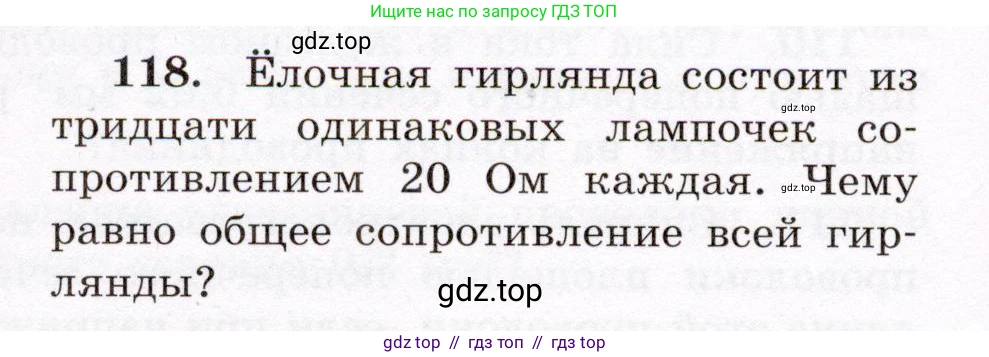 Физика, 8 класс Учебник, авторы: Громов Сергей Васильевич, Родина Надежда Александровна, Белага Виктория Владимировна, Ломаченков Иван Алексеевич, Панебратцев Юрий Анатольевич, издательство Просвещение, Москва, 2018, страница 276, номер 118, Условие