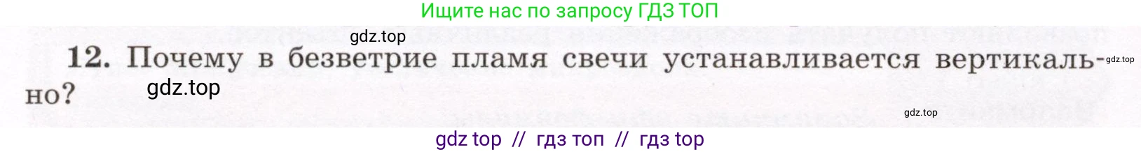 Физика, 8 класс Учебник, авторы: Громов Сергей Васильевич, Родина Надежда Александровна, Белага Виктория Владимировна, Ломаченков Иван Алексеевич, Панебратцев Юрий Анатольевич, издательство Просвещение, Москва, 2018, страница 266, номер 12, Условие