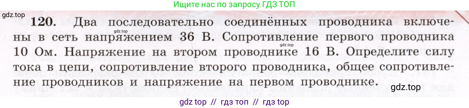 Физика, 8 класс Учебник, авторы: Громов Сергей Васильевич, Родина Надежда Александровна, Белага Виктория Владимировна, Ломаченков Иван Алексеевич, Панебратцев Юрий Анатольевич, издательство Просвещение, Москва, 2018, страница 277, номер 120, Условие
