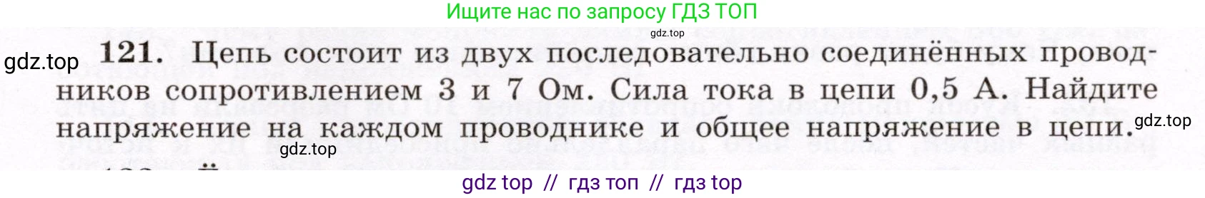 Физика, 8 класс Учебник, авторы: Громов Сергей Васильевич, Родина Надежда Александровна, Белага Виктория Владимировна, Ломаченков Иван Алексеевич, Панебратцев Юрий Анатольевич, издательство Просвещение, Москва, 2018, страница 277, номер 121, Условие