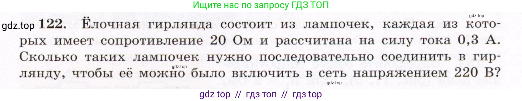Физика, 8 класс Учебник, авторы: Громов Сергей Васильевич, Родина Надежда Александровна, Белага Виктория Владимировна, Ломаченков Иван Алексеевич, Панебратцев Юрий Анатольевич, издательство Просвещение, Москва, 2018, страница 277, номер 122, Условие