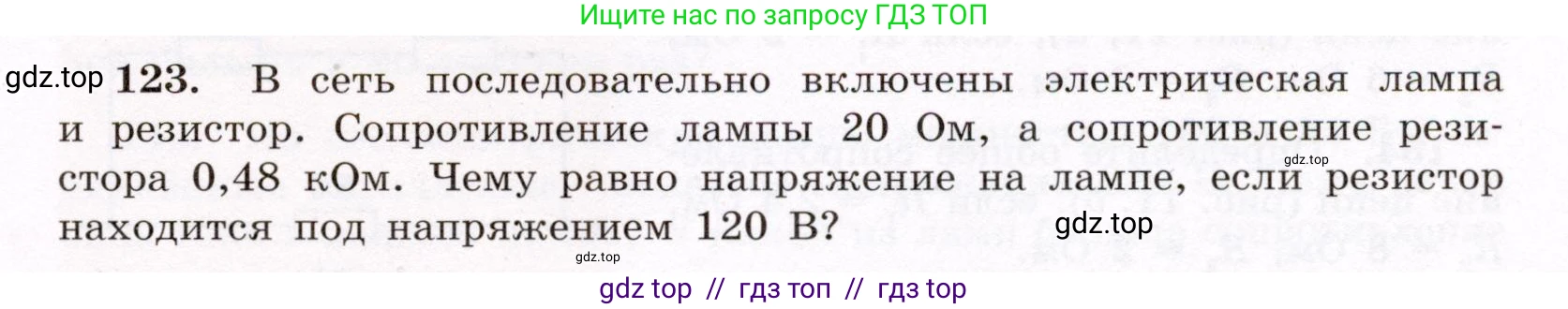 Физика, 8 класс Учебник, авторы: Громов Сергей Васильевич, Родина Надежда Александровна, Белага Виктория Владимировна, Ломаченков Иван Алексеевич, Панебратцев Юрий Анатольевич, издательство Просвещение, Москва, 2018, страница 277, номер 123, Условие