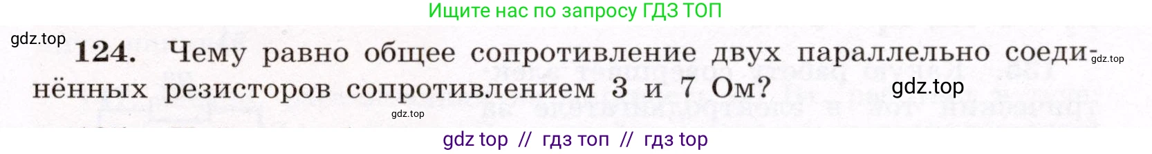 Физика, 8 класс Учебник, авторы: Громов Сергей Васильевич, Родина Надежда Александровна, Белага Виктория Владимировна, Ломаченков Иван Алексеевич, Панебратцев Юрий Анатольевич, издательство Просвещение, Москва, 2018, страница 277, номер 124, Условие