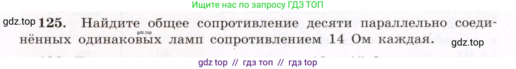 Физика, 8 класс Учебник, авторы: Громов Сергей Васильевич, Родина Надежда Александровна, Белага Виктория Владимировна, Ломаченков Иван Алексеевич, Панебратцев Юрий Анатольевич, издательство Просвещение, Москва, 2018, страница 277, номер 125, Условие