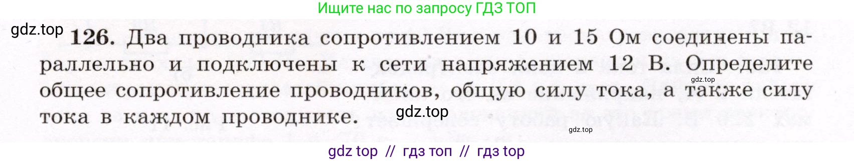 Физика, 8 класс Учебник, авторы: Громов Сергей Васильевич, Родина Надежда Александровна, Белага Виктория Владимировна, Ломаченков Иван Алексеевич, Панебратцев Юрий Анатольевич, издательство Просвещение, Москва, 2018, страница 277, номер 126, Условие