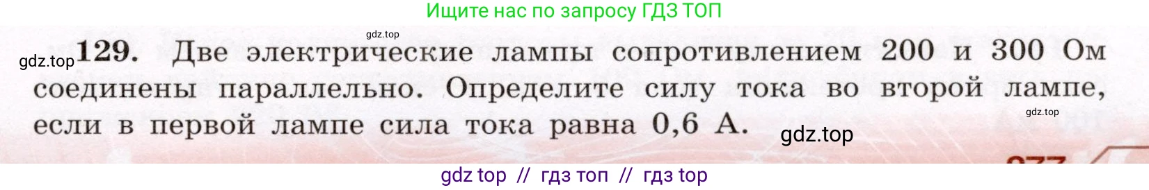 Физика, 8 класс Учебник, авторы: Громов Сергей Васильевич, Родина Надежда Александровна, Белага Виктория Владимировна, Ломаченков Иван Алексеевич, Панебратцев Юрий Анатольевич, издательство Просвещение, Москва, 2018, страница 277, номер 129, Условие